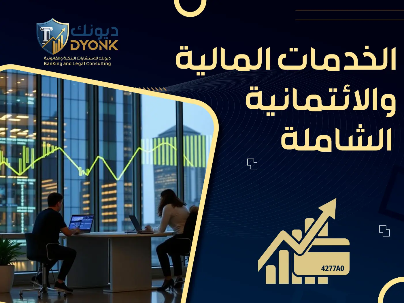 الخدمات القانونية والتمويلية