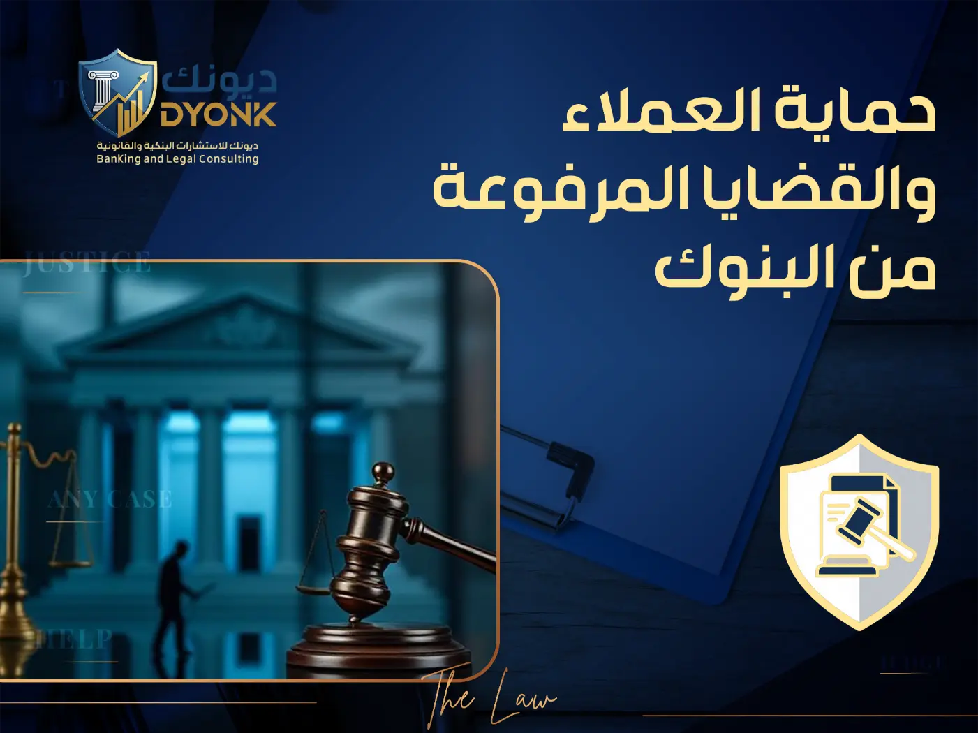 الحماية القانونية من القضايا البنكية