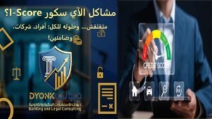 خطوات تصحيح iScore ورفع الحظر المصرفي وفقًا لتعليمات البنك المركزي المصري